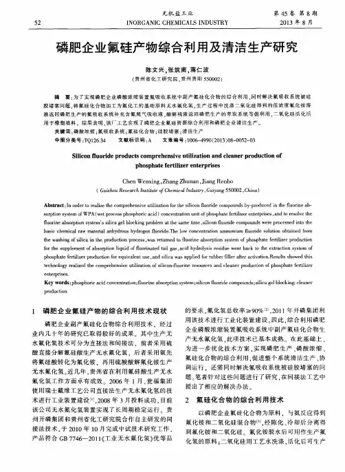 磷肥企业氟硅产物综合利用及清洁生产研究