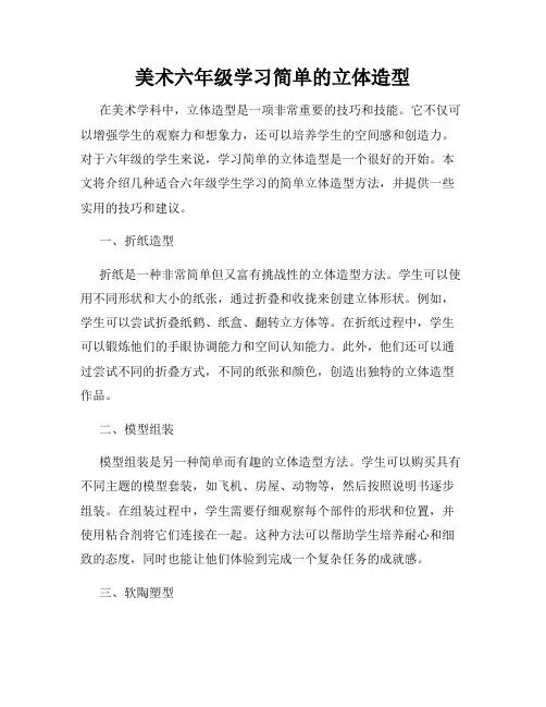 美术六年级学习简单的立体造型