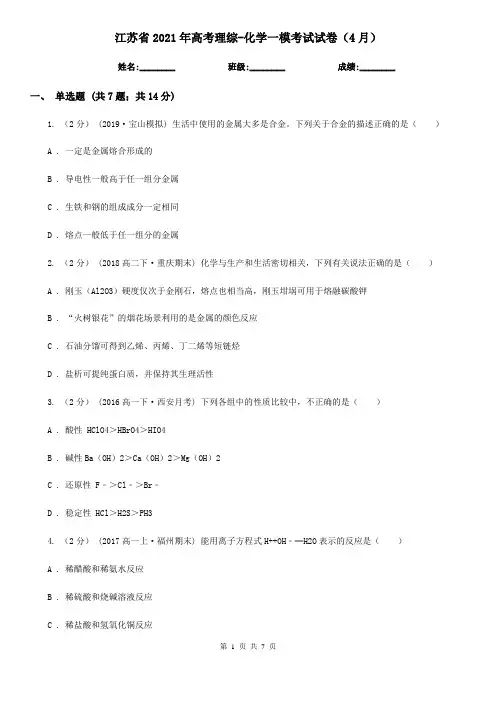 江苏省2021年高考理综-化学一模考试试卷(4月)