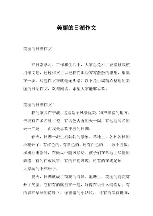 美丽的日湖作文