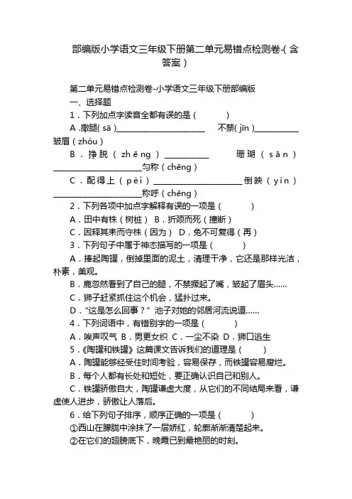 部编版小学语文三年级下册第二单元易错点检测卷-(含答案)