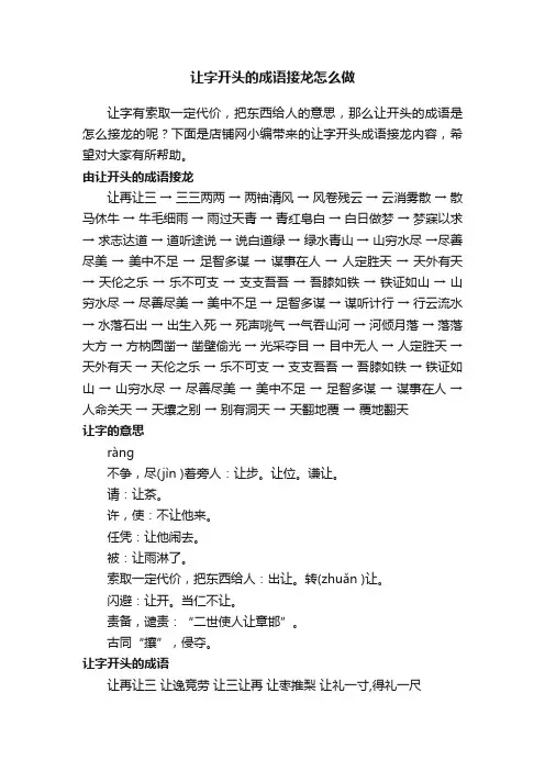 让字开头的成语接龙怎么做