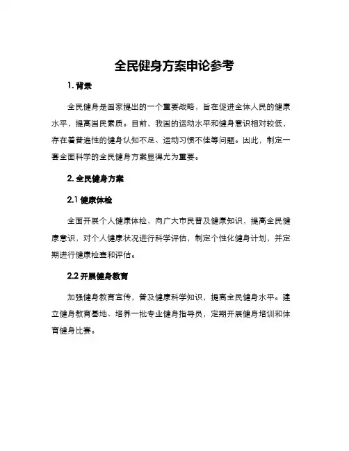 全民健身方案申论参考