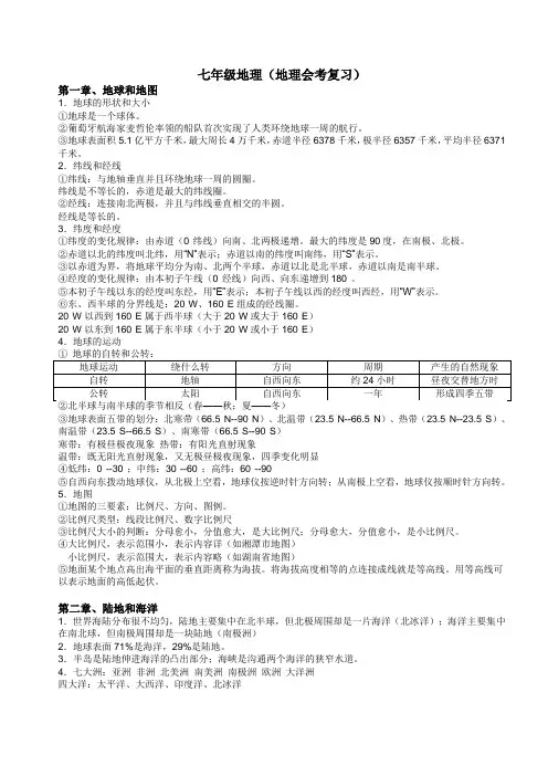 七年级地理(生地会考用)(人教版)