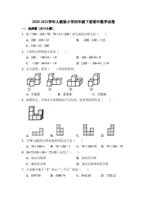 2020-2021学年人教版小学四年级下册期中数学试卷(含解析)
