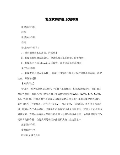 粉煤灰的作用_试题答案