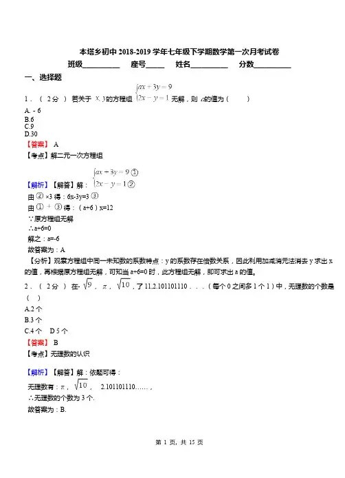 本塔乡初中2018-2019学年七年级下学期数学第一次月考试卷