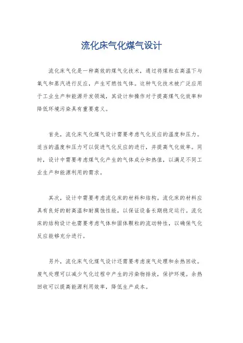 流化床气化煤气设计