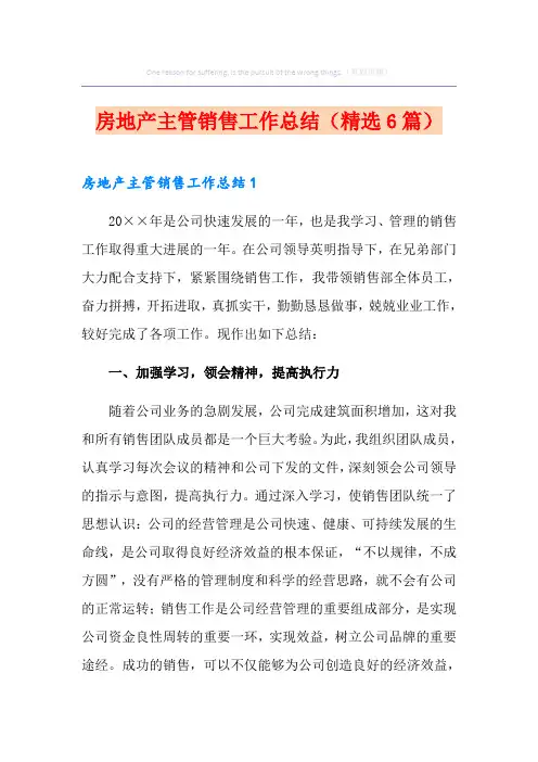 房地产主管销售工作总结(精选6篇)