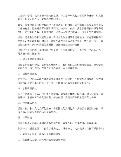质量之星个人演讲稿范文