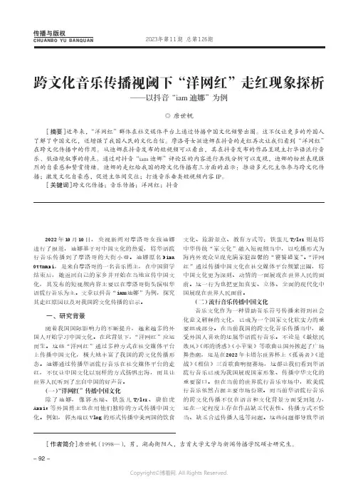 跨文化音乐传播视阈下“洋网红”走红现象探析——以抖音“iam迪娜”为例