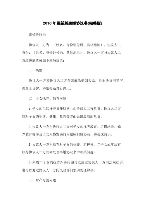 2018年最新版离婚协议书(完整版)