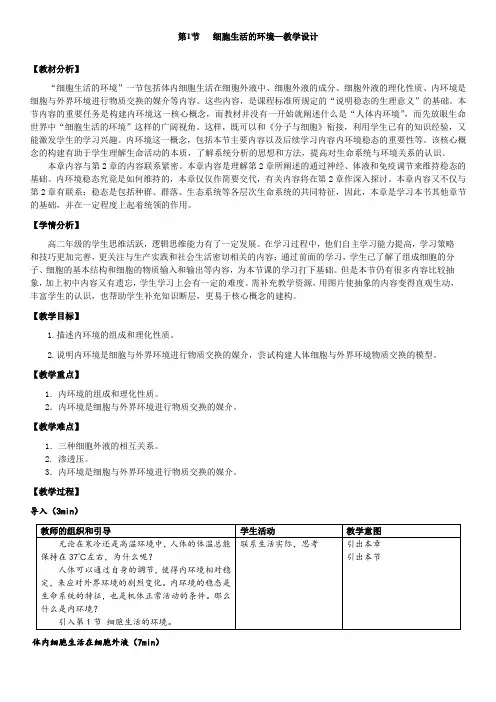 必修3第1章第1节细胞生活的环境教学设计
