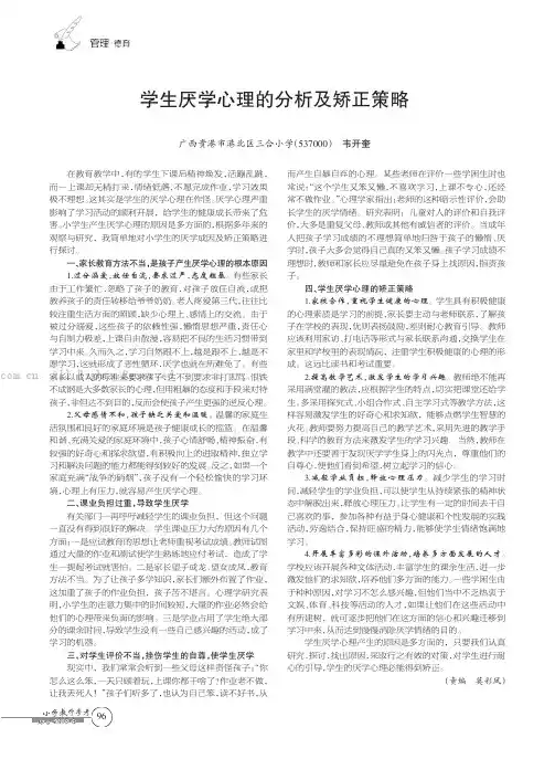 学生厌学心理的分析及矫正策略