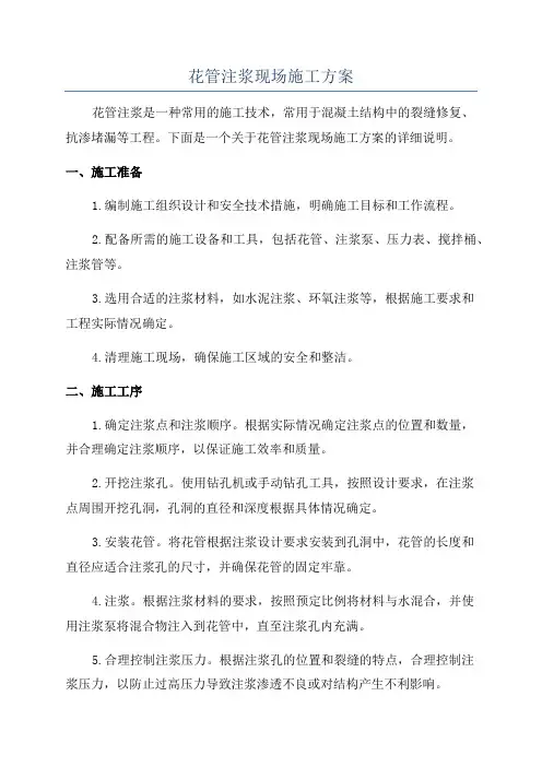花管注浆现场施工方案