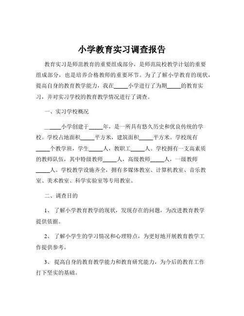 小学教育实习调查报告