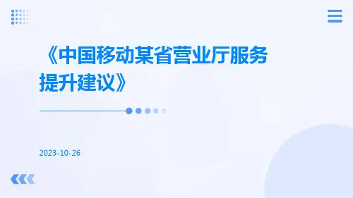 中国移动某省营业厅服务提升建议