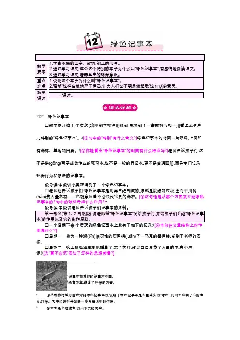 苏教版四年级语文下册教案绿色记事本