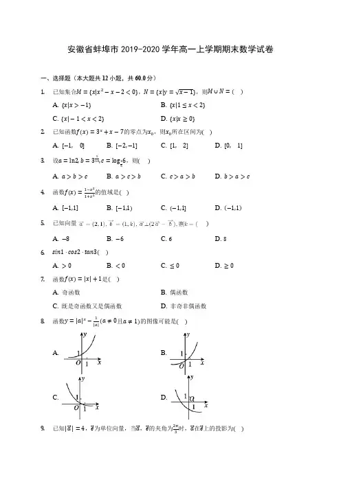安徽省蚌埠市2019-2020学年高一上学期期末数学试卷 (有解析)