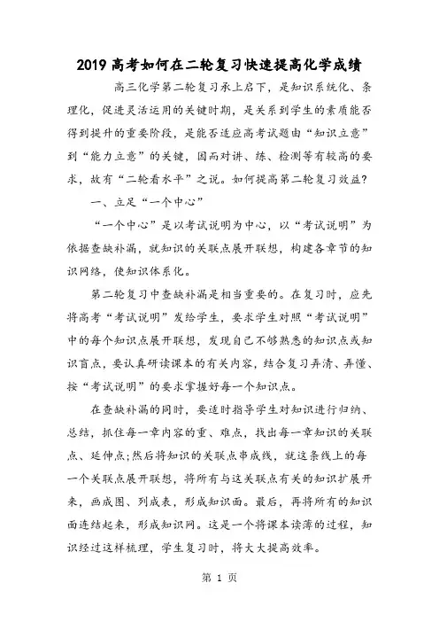 2018年2018高考如何在二轮复习快速提高化学成绩-文档资料