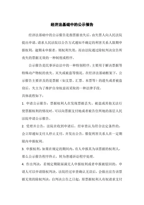 经济法基础 公示催告