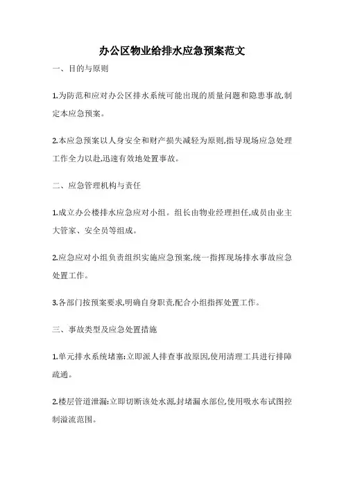 办公区物业给排水应急预案范文