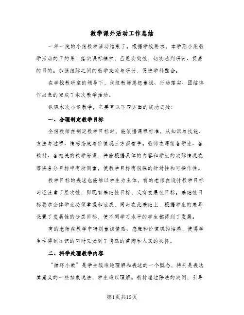数学课外活动工作总结（5篇）