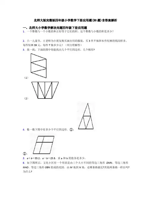 北师大版完整版四年级小学数学下册应用题(50题)含答案解析