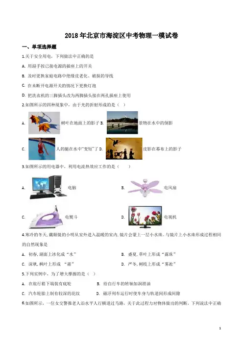 精品解析：【全国区级联考】北京市海淀区2018年中考物理一模试题(原卷版)