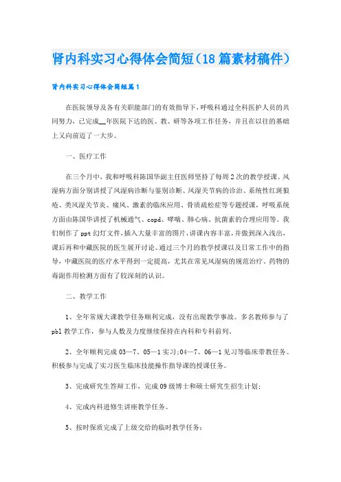 肾内科实习心得体会简短(18篇素材稿件).doc