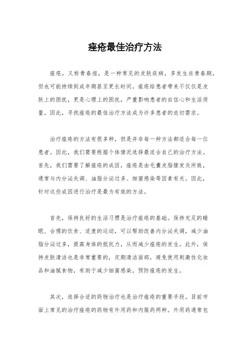 痤疮最佳治疗方法