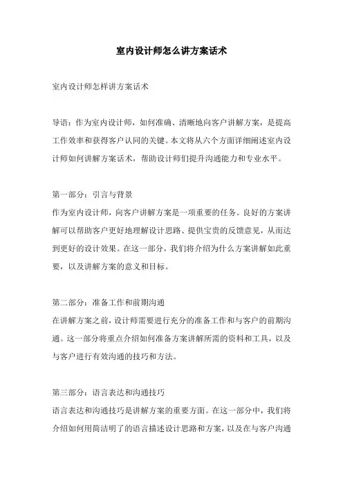 室内设计师怎么讲方案话术