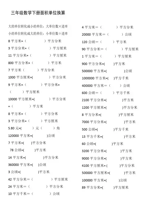 三年级数学下册面积单位换算