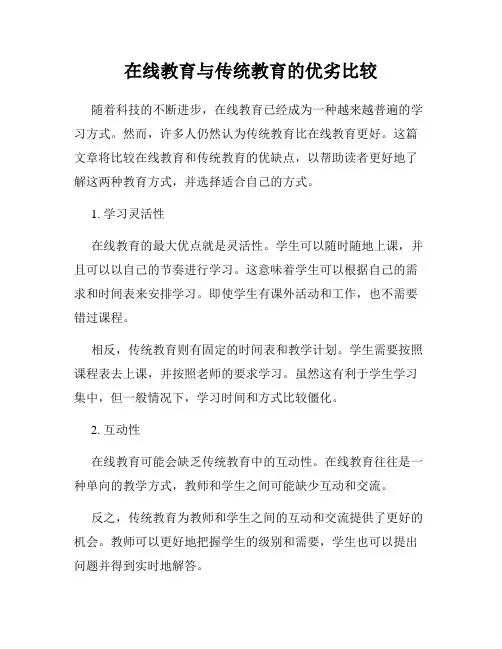 在线教育与传统教育的优劣比较