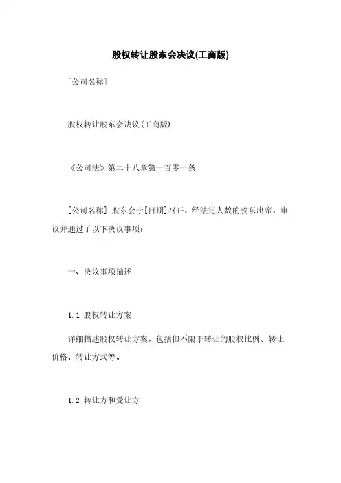 股权转让股东会决议(工商版)