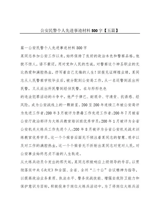 公安民警个人先进事迹材料500字【五篇】