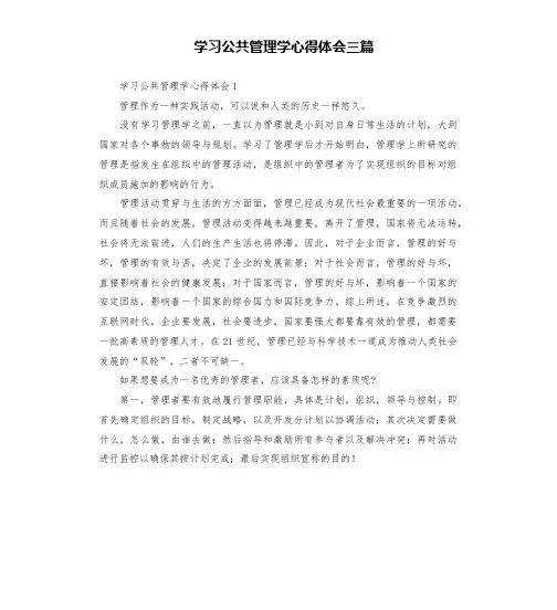 学习公共管理学心得体会三篇
