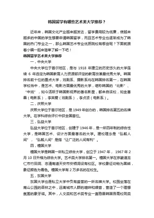 韩国留学有哪些艺术类大学推荐？