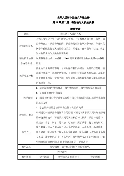 北师大版初中生物八年级上册18.2 微生物与人类的关系教学设计