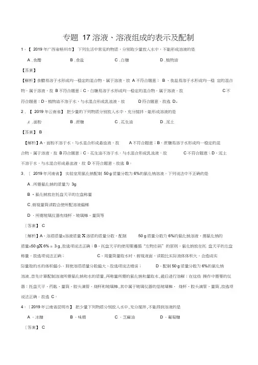 2019年中考真题化学真题分类汇编专题17溶液、溶液组成的表示及配制(第01期)
