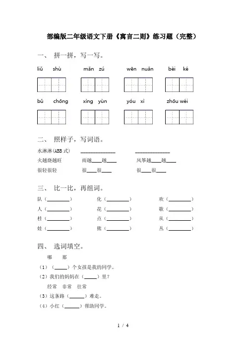 部编版二年级语文下册《寓言二则》练习题(完整)
