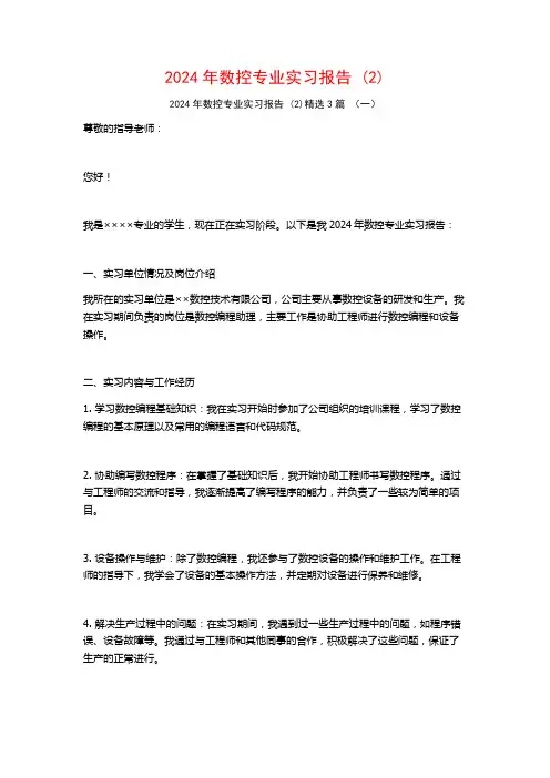 2024年数控专业实习报告3篇