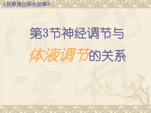 生物必修Ⅲ人教新课标2.3神经调节与体液调节的关系北京系列课件(共27张)