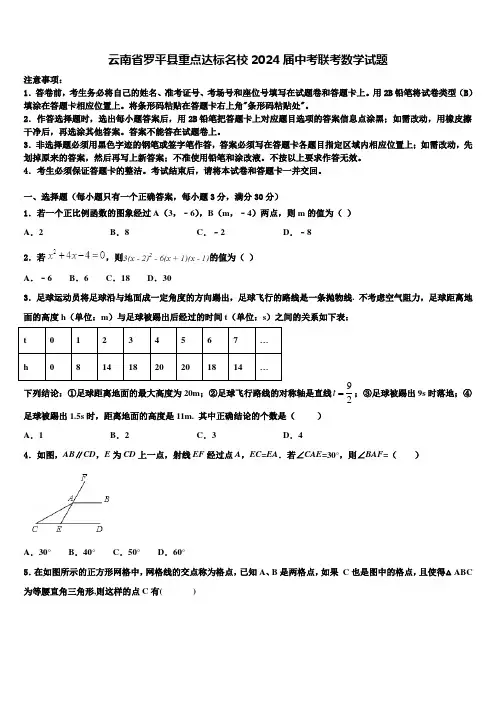 云南省罗平县重点达标名校2024届中考联考数学试题含解析