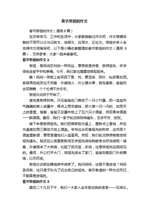 春节祭祖的作文（通用8篇）