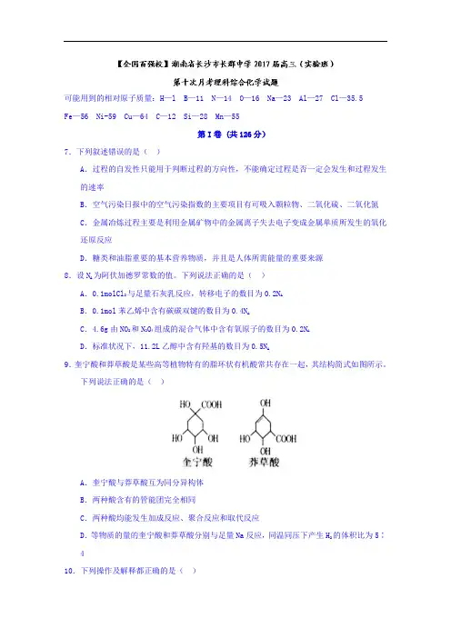 湖南省长沙市长郡中学2017届高三(实验班)第十次月考理