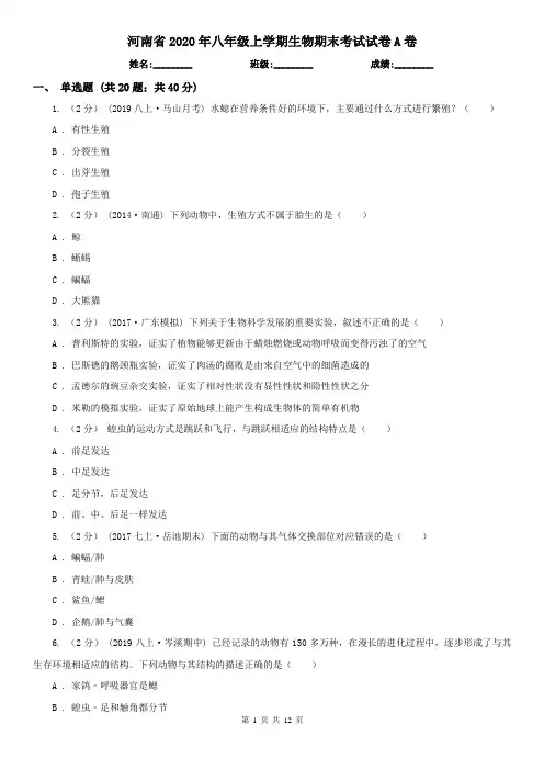 河南省2020年八年级上学期生物期末考试试卷A卷