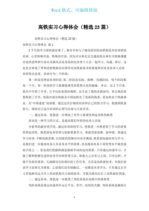 高铁实习心得体会(汇编23篇)