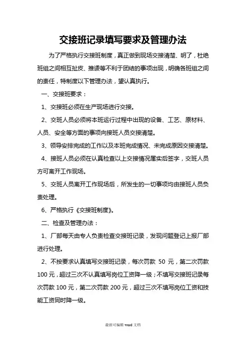 交接班记录填写要求及管理办法