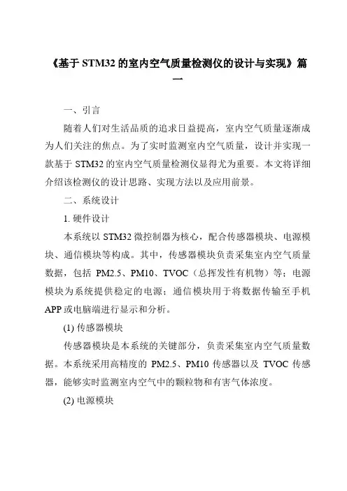 《2024年基于STM32的室内空气质量检测仪的设计与实现》范文